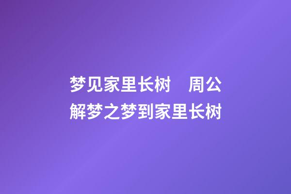 梦见家里长树　周公解梦之梦到家里长树